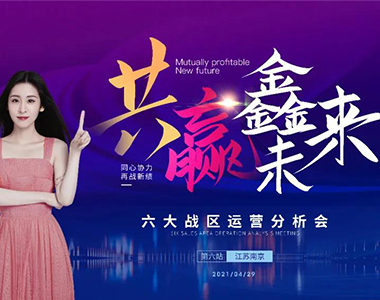 共贏鑫未來！2021年鑫迪木門第二季度經(jīng)銷商營銷峰會(huì)圓滿落幕！