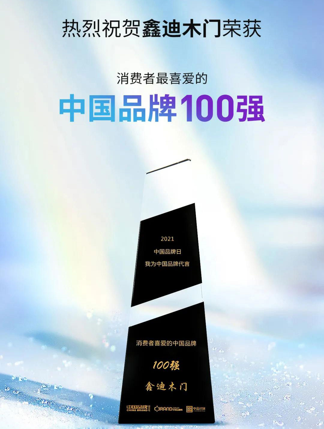 ?鑫迪木門再獲消費(fèi)者喜愛的中國品牌100強(qiáng)！