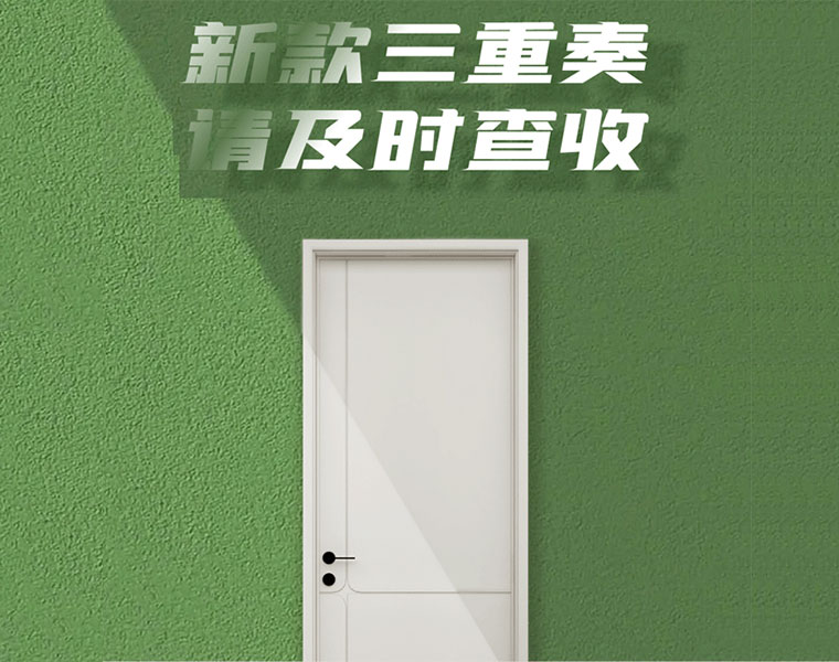 免漆木門新品三重奏，驚喜連連！