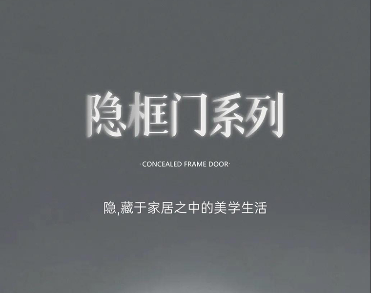 新品 | 鑫迪隱框門，藏于家居之中的美學(xué)
