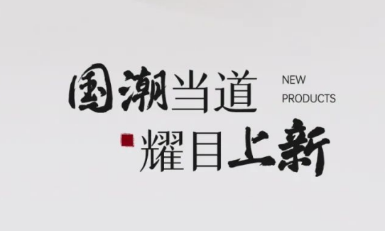 青梧系列 丨 國潮當(dāng)?shù)?耀目上新