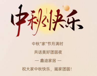 中秋佳節(jié)喜團(tuán)圓丨山河映滿月，團(tuán)圓在家中！