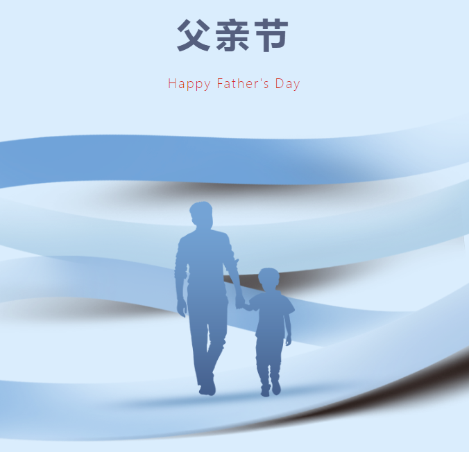 父親節(jié)丨以家之名，致敬偉大的父愛