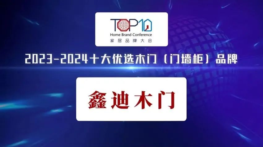 喜報(bào)頻傳丨鑫迪家居榮耀登榜“2023-2024十大優(yōu)選木門（門墻柜）品牌??！