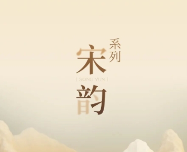 新品鑒賞丨宋韻系列：千年雅韻，流淌于每一寸空間肌理